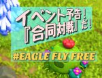 【イベント予告】#EAGLE FLY FREEさんと合同対戦を企画中！