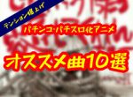 パチンコ・パチスロ化アニメ　オススメOP・ED・劇中曲　10選