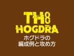 TH8クラン対戦の攻め方！ホグ+ドラゴンのホグドラが熱い！